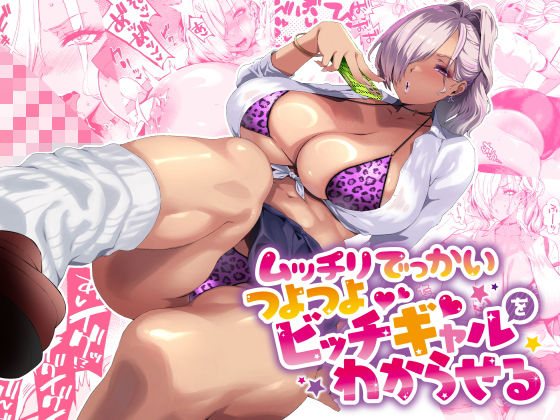 ｜ムッチリでっかいつよつよビッチギャルをわからせる❤SHAY-CONE