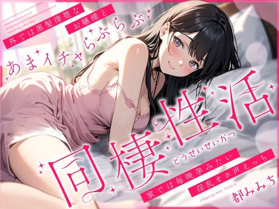 ｜外では黒髪清楚なお嬢様とあまイチャらぶらぶ同棲性活〜家では毎晩孕みたい淫乱オホ声っち〜❤ちゃんとぴ発電所