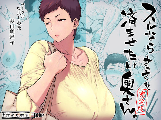 ｜スルならさっさと済ませたい奥さん。完全版❤はよしねま