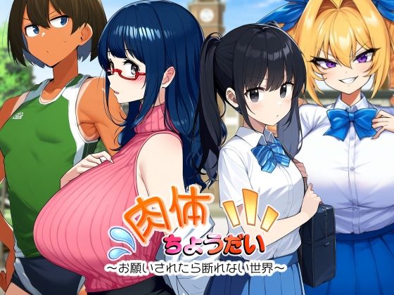 ｜肉体ちょうだい〜お願いされたら断れない世界〜❤AfterImage