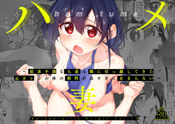 ｜ハメ妻〜欲求不満な人妻は隣に引っ越してきた元カレとの体の相性が良すぎて止まらない〜❤Marked-two