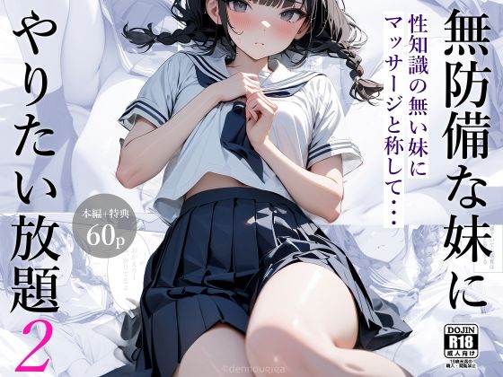 ｜無防備な妹にやりたい放題2❤電脳戯画