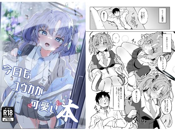 ｜今日もユウカが可愛い本＋今日は私が当番ですっ❤七尾重工