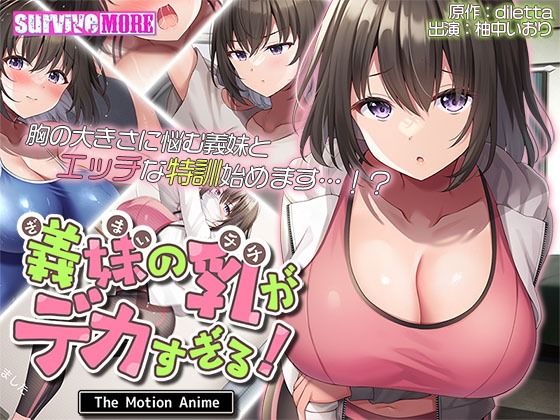 ｜義妹の乳がデカすぎる！ The Motion Anime❤survive more