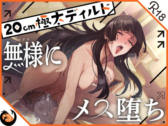 ｜★ガチ実演★ハスキーボイスお姉さん無様にメス堕ち★20cm極太ディルドでおまこドチュドチュオホ鳴き無限アクメ！！おなかの中が壊れる！！壊れぢゃう〜！！❤DragonMango