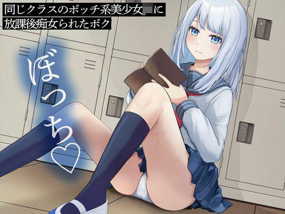 ｜同じクラスのボッチ系美少女JKに放課後痴女られたボク❤またたび