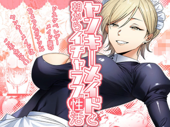 ｜ヤンキーメイドと朝からイチャラブ性活❤月末