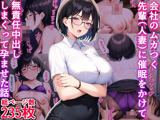 ｜会社のムカつく先輩（人妻）に催●をかけて無責任中出ししまくって孕ませた話❤デリカリカ