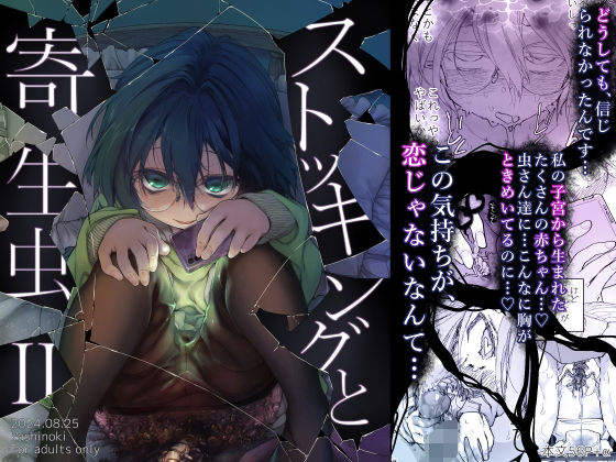 ｜ストッキングと寄生虫II❤カシノ木