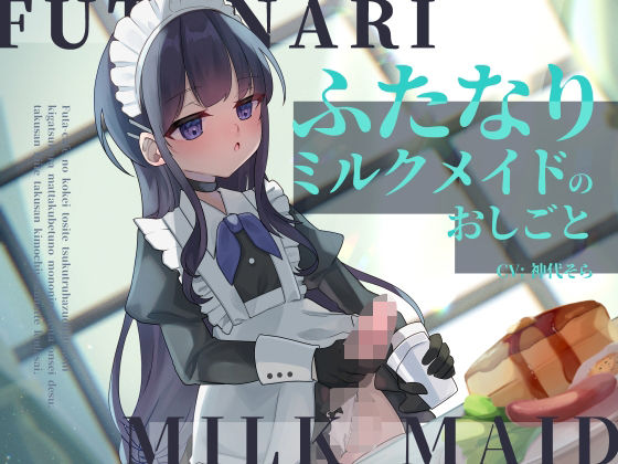 ｜ふたなりミルクメイドのおしごと❤谷奥の蛙