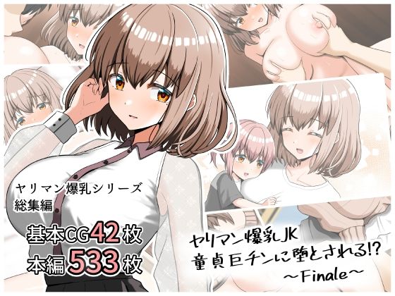 ｜ヤリマン爆乳JK童貞巨ちんに堕とされる！？ 〜Finale〜❤全力スローライフ