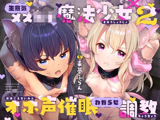 ｜生意気メ○○キ魔法少女×2オホ声催○わからせ調教❤ラムネ屋