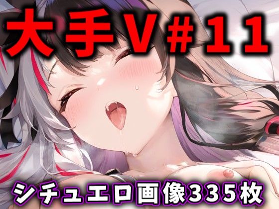 ｜大人気Vtuberのエロ画像集 11❤ありすみあのあとりえ