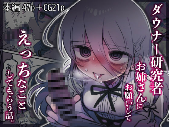 ｜ダウナー研究者お姉さんにお願いしてえっちなことしてもらう話。❤内臓研究所