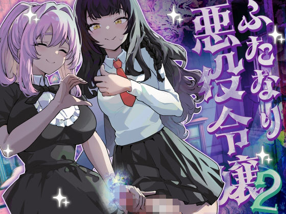 ｜ふたなり悪役令嬢に転生したので乙女ゲーのヒロインを攻略します2❤来世はふたなり美少女