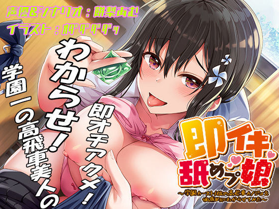 ｜即イキ舐めプ娘2〜クラスカースト最上位の美少女ハルは二人きりだといつも即イキ〜❤あむーるΩるーむ