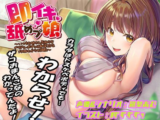 ｜即イキ舐めプ娘 〜いつもお姉さん気取りなグラドルボディ幼馴染JDをメス豚わからせ調教〜❤あむーるΩるーむ