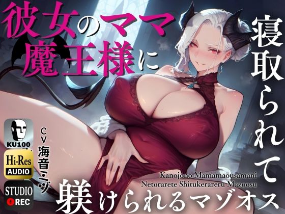 ｜彼女のママ魔王様に寝取られて躾けられるマゾオス〜娘のまんこでも中出しできるようにレベルアップさせてやる〜【KU100】❤ドM騎士団