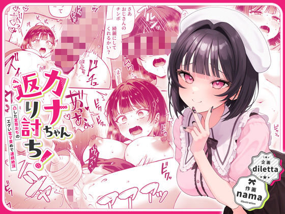 ｜カナちゃん返り討ち！凸した変態おぢのエグい電マ責めで連続絶頂❤diletta