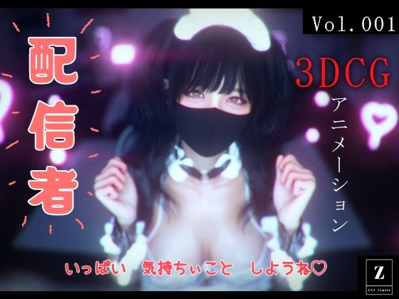 ｜配信者 -3DCGアニメーション-❤ZYZ_studio