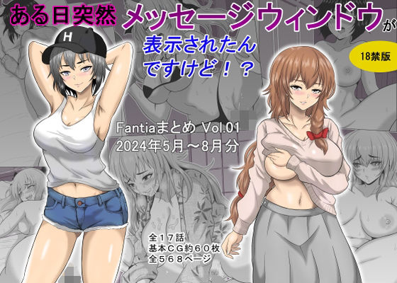 ｜ある日突然メッセージウィンドウが表示されたんですけど！？18禁版（Fantiaまとめ Vol.1）❤オーイデくん