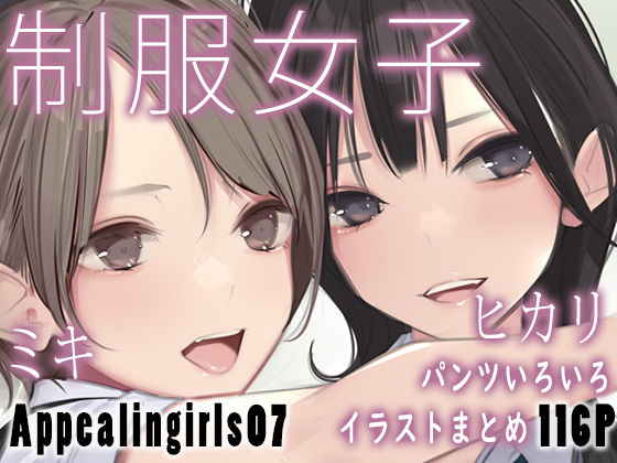 ｜Appealingirls07❤ゼログラフィティ