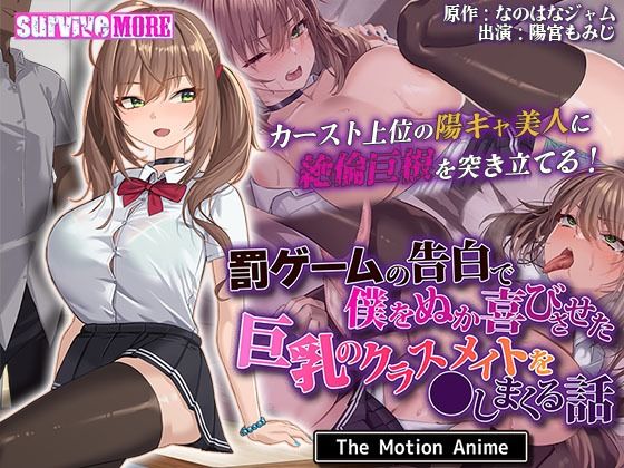 ｜罰ゲームの告白で僕をぬか喜びさせた巨乳のクラスメイトを●しまくる話 The Motion Anime❤survive more