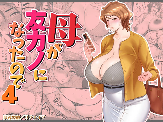 ｜母が友カノになったので4❤リファイア