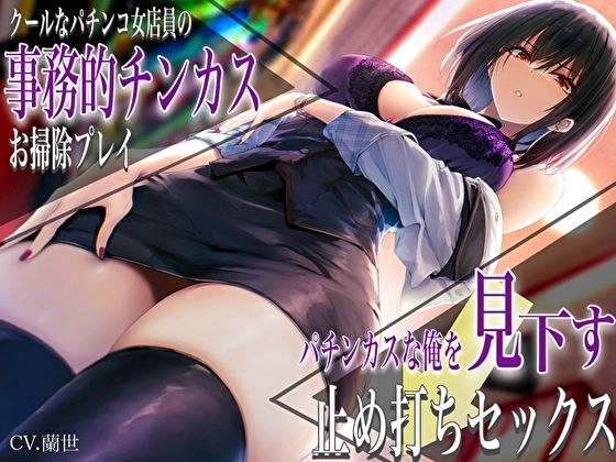 ｜クールなパチンコ女店員の事務的チンカスお掃除プレイ。パチンカスな俺を見下す止め打ちセックス❤バタリンコちゃん