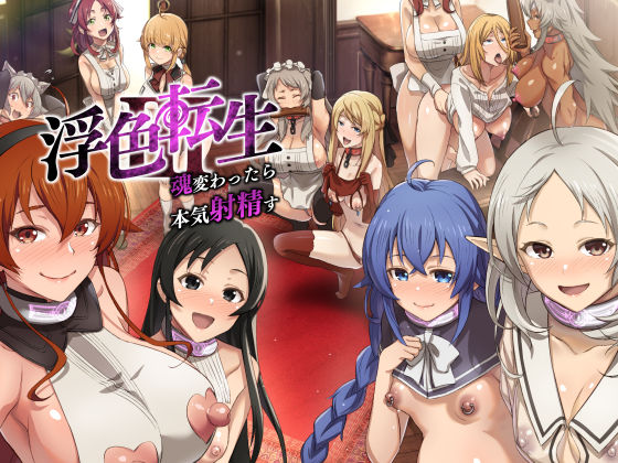 ｜浮色転生3〜魂変わったら 本気射精す〜❤chested