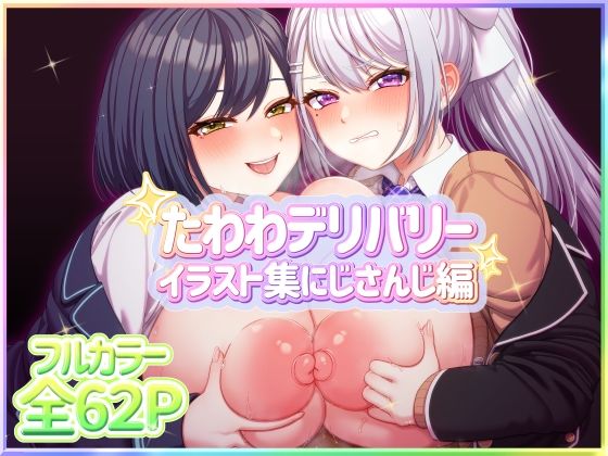 ｜たわわデリバリーイラスト集にじさんじ編❤たわわデリバリー