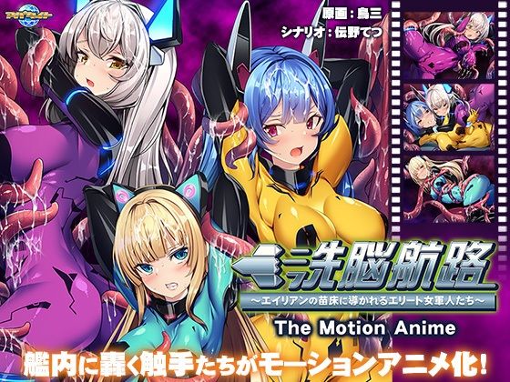 ｜洗脳航路〜エイリアンの苗床に導かれるエリート女軍人たち〜 The Motion Anime❤アパタイト