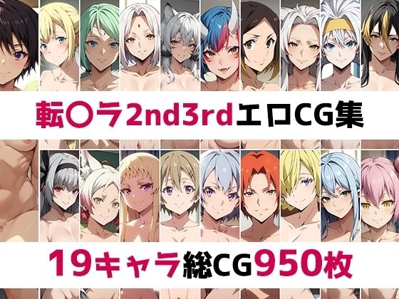 ｜転〇ラ2nd3rd総集編エロCG集❤AI画像館