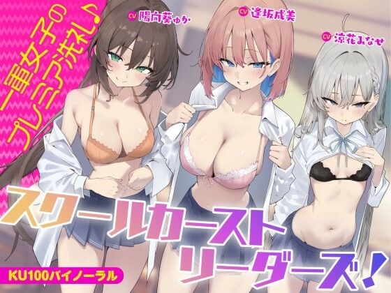 ｜【KU100】スクールカーストリーダーズ！ 一軍女子のプレミア洗礼♪❤Deep；Dahlia