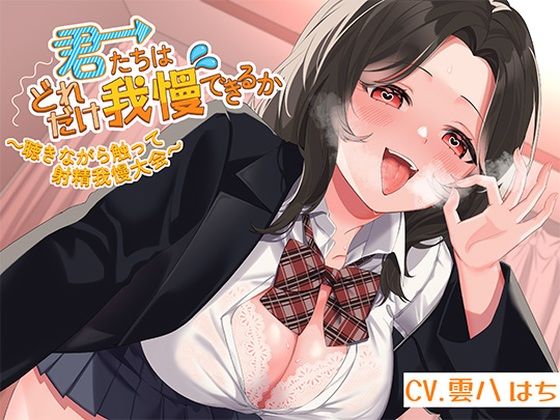 ｜君たちはどれだけ我慢できるか〜聴きながら触って射精我慢大会〜❤アオハルすぷりっと