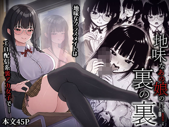 ｜地味なあの娘の裏の裏❤ちぇるちぇるぱーく