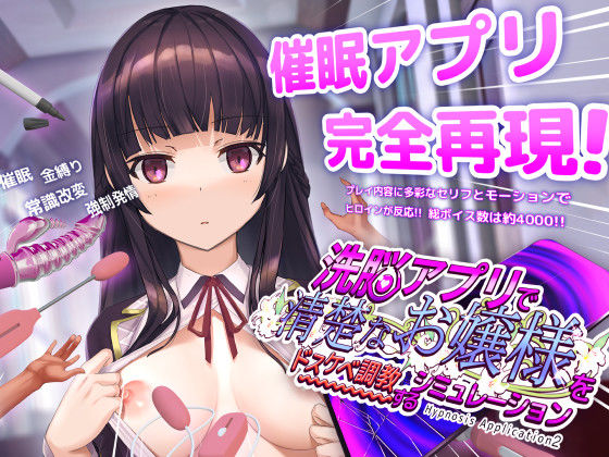 ｜洗脳アプリで清楚なお嬢様をドスケベ調教するシミュレーション❤dobuworks