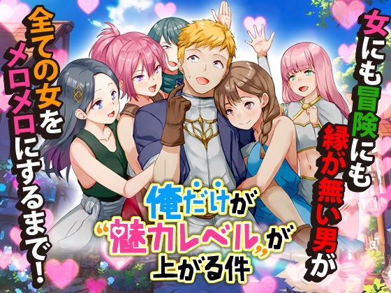 ｜俺だけが魅力レベルが上がる件❤Are！