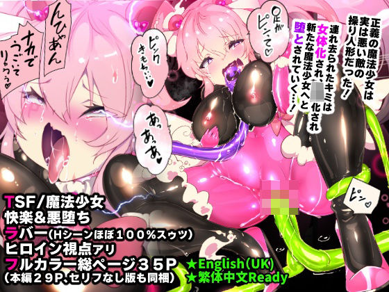 ｜ふつうのキミがTS魔法少女になって快楽調教で悪堕ちするまんが［TS魔法少女ポントカワール］❤やせうまロール