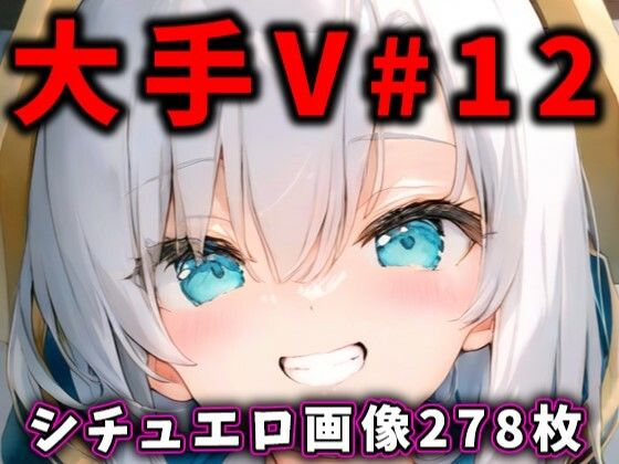 ｜大人気Vtuberのエロ画像集 12❤ありすみあのあとりえ