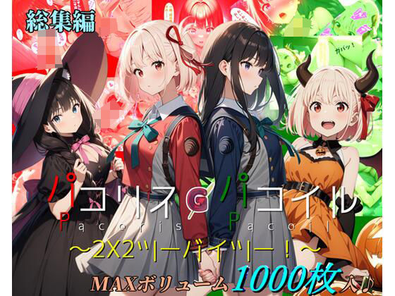 ｜【総集編】パコリス・パコイル〜2×2〜❤ガーネット