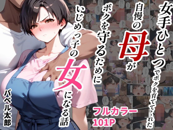 ｜女手ひとつでボクを育ててくれた自慢の母がボクを守るためにいじめっ子の女になる話❤バベル太郎