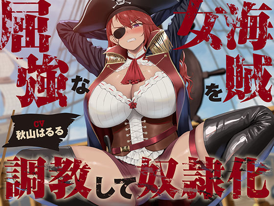 ｜【低音】屈強な女海賊を調教して奴●化【オホ声】❤あくあぽけっと