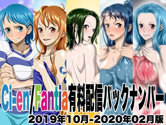 ｜Ci-en/Fantia有料配信バックナンバー2019年10月-2020年02月版❤NEL-ZEL FORMULA