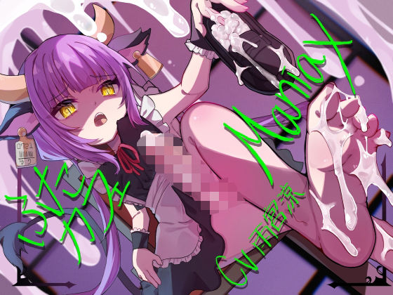 ｜ふたカフェManiax〜ダウナーふたなりメイドの足とオチンポでマゾご主人様を絶対服従させて人間オナホにする〜❤谷奥の蛙