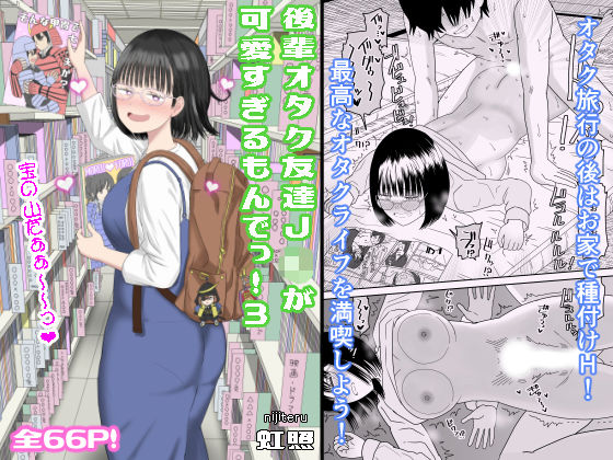 ｜後輩オタク友達JKが可愛すぎるもんでっ！3❤虹照