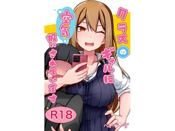 ｜クラスのギャルに空気扱いされています❤べいん・ぺいん