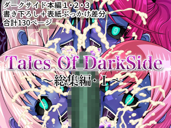 ｜Tales Of DarkSide 〜総集編I〜❤ふわふわぴんくちゃん