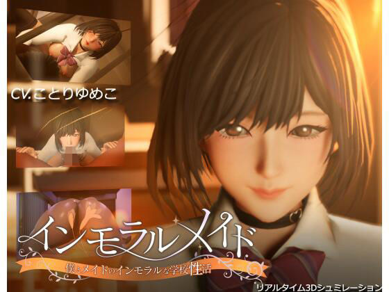 ｜インモラルメイド〜僕とメイドのインモラルな学校性活〜❤まるさんかくしかく