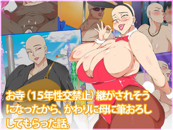 ｜お寺（15年性交禁止）を継がされそうになったからかわりに母に筆おろししてもらった話❤morrow